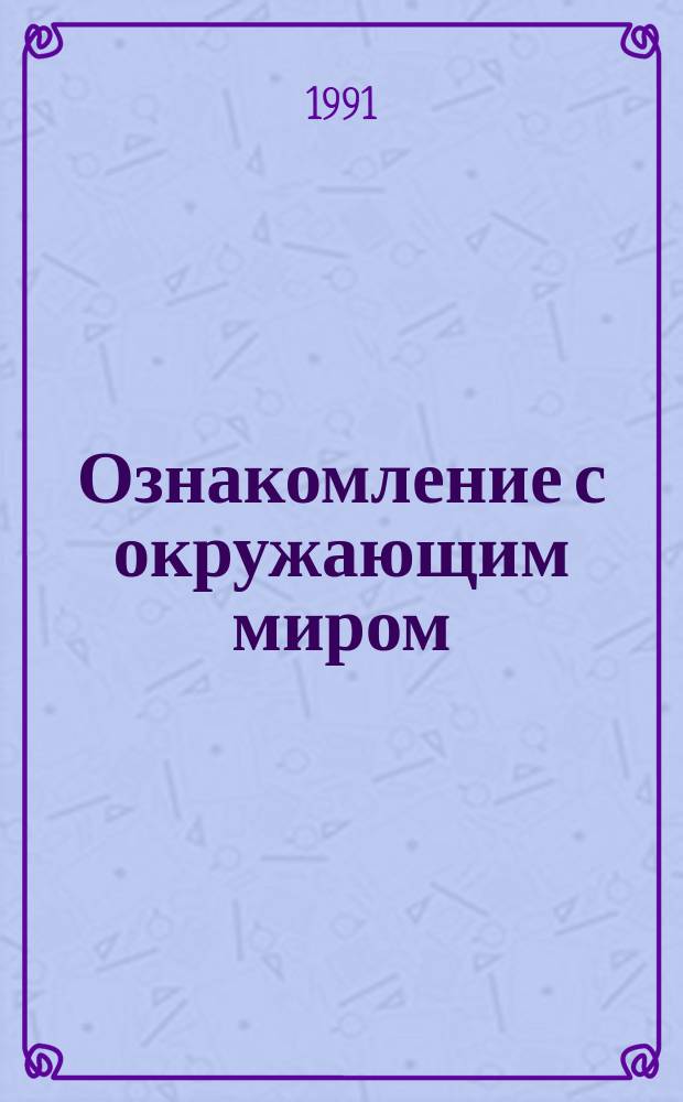 Ознакомление с окружающим миром : Тетрадь для учащихся : Учеб. пособие для 1-го кл. четырехлет. нач. шк