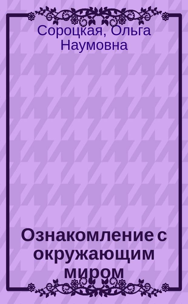 Ознакомление с окружающим миром : Тетр. для учащихся : Учеб. пособие для 2 кл. четырехлет. нач. шк