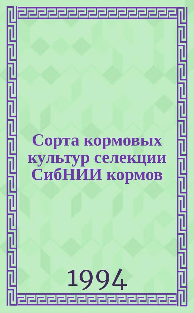 Сорта кормовых культур селекции СибНИИ кормов