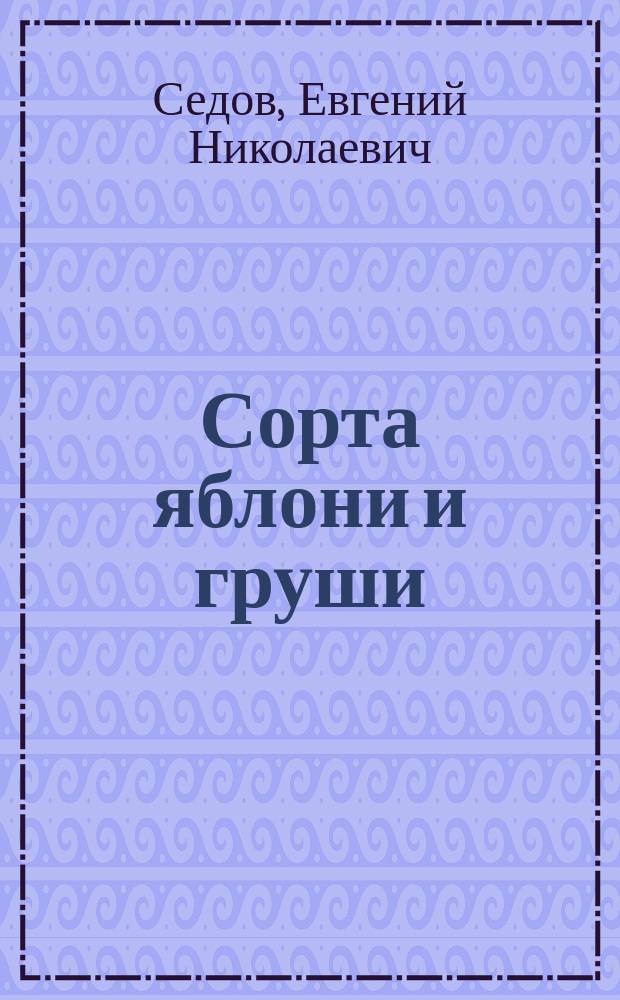 Сорта яблони и груши
