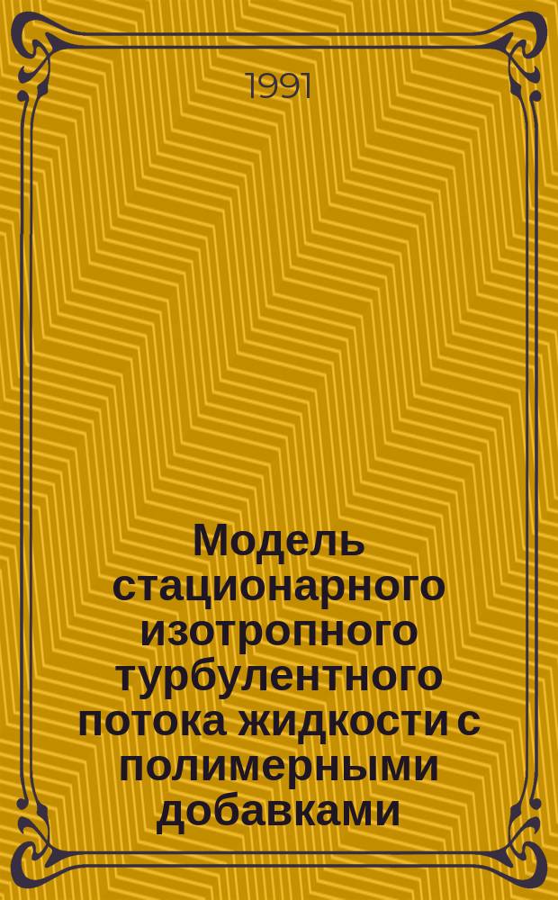 Модель стационарного изотропного турбулентного потока жидкости с полимерными добавками