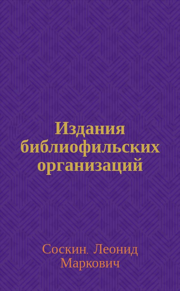 Издания библиофильских организаций : Кат. выст