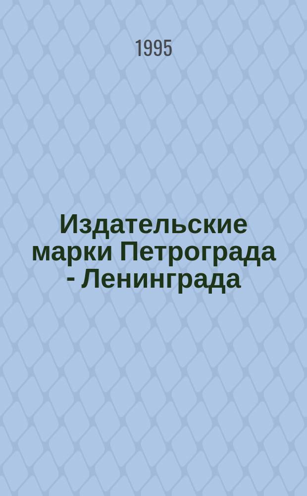Издательские марки Петрограда - Ленинграда