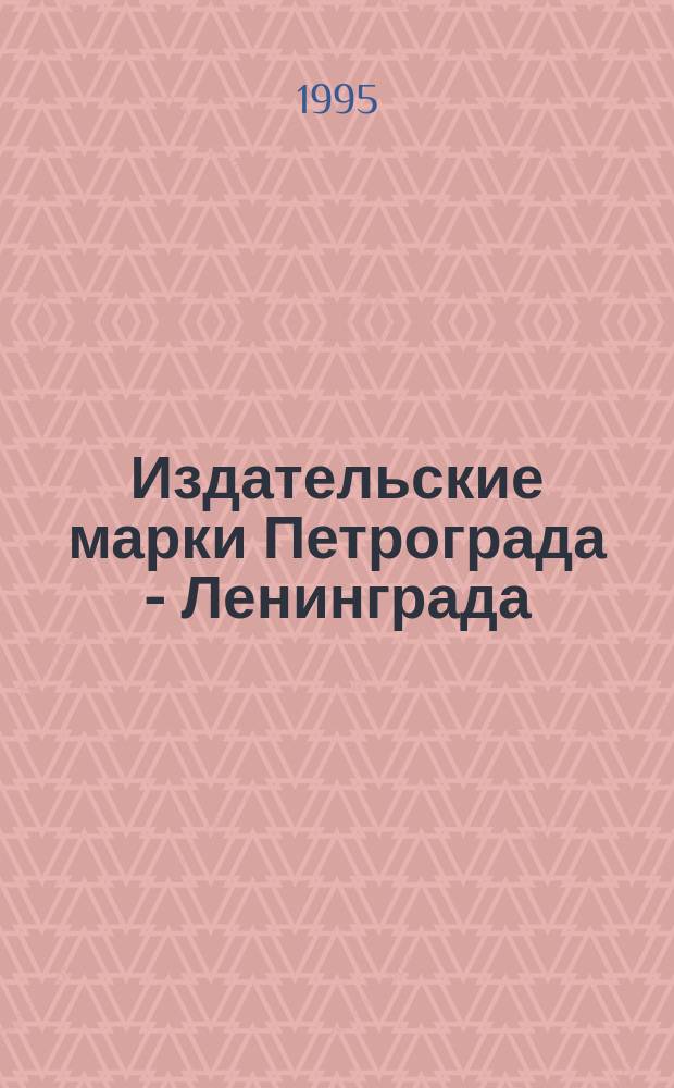 Издательские марки Петрограда - Ленинграда