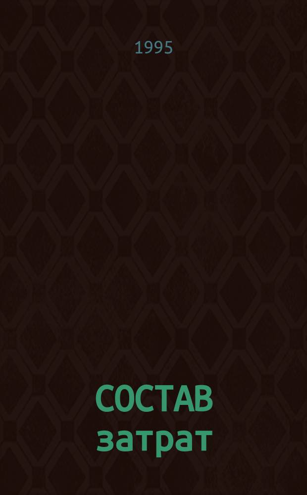 СОСТАВ затрат : Сб. нормат. документов (с изм. и доп. на 15 дек. 1995 г.)