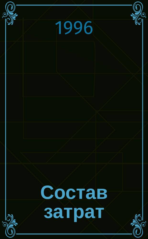 Состав затрат (включаемых в себестоимость)