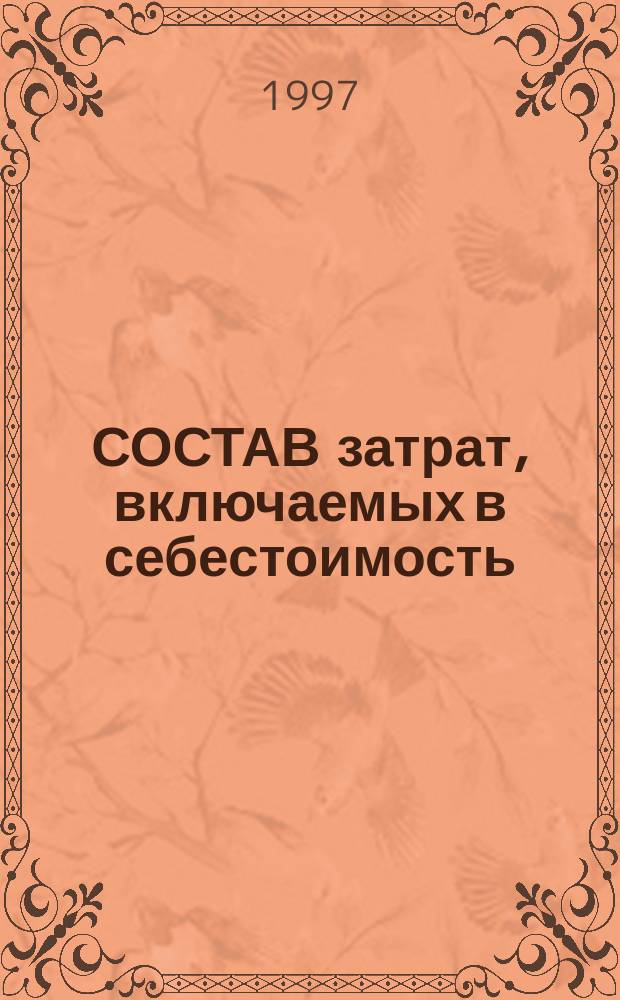 СОСТАВ затрат, включаемых в себестоимость : Нормат. документы. Разъяснения