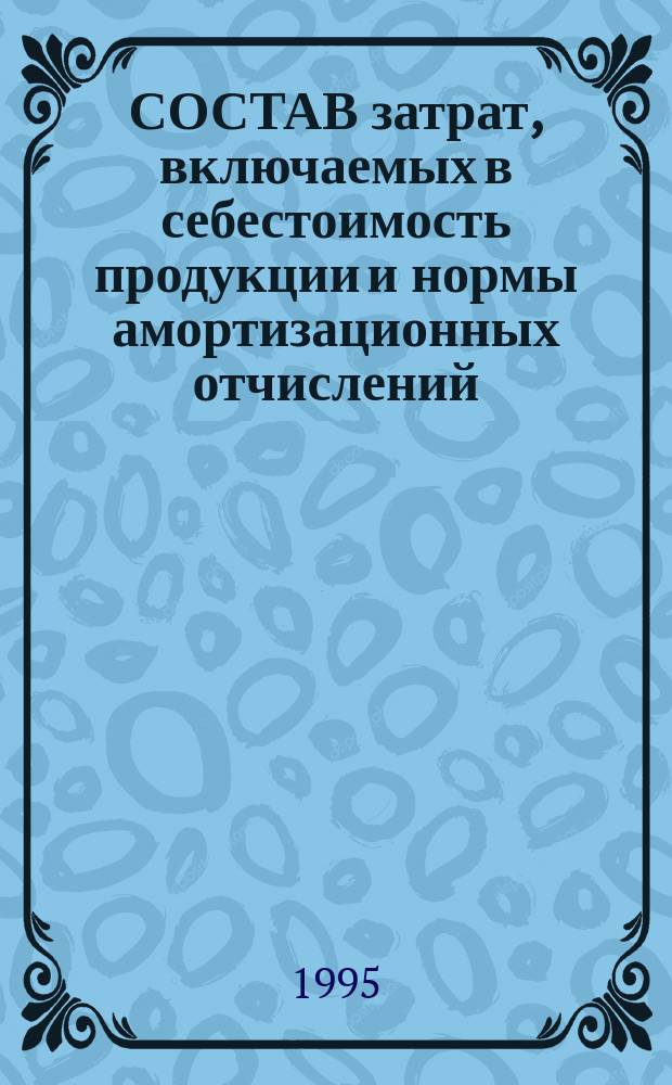 СОСТАВ затрат, включаемых в себестоимость продукции и нормы амортизационных отчислений : Основные проводки по списанию : износа основных средств; недостач; потерь от брака, порчи и т.д. : С изм. и доп. по состоянию на 01.09.95