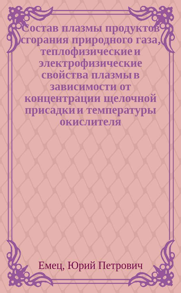 Состав плазмы продуктов сгорания природного газа, теплофизические и электрофизические свойства плазмы в зависимости от концентрации щелочной присадки и температуры окислителя (присадка - водный раствор К₂СО₃)