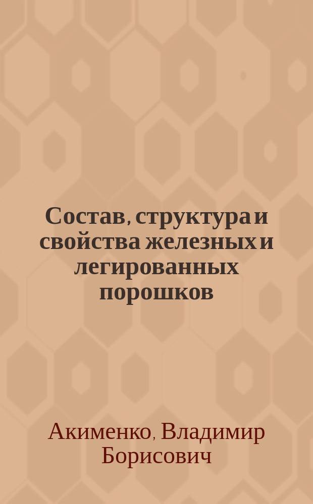 Состав, структура и свойства железных и легированных порошков