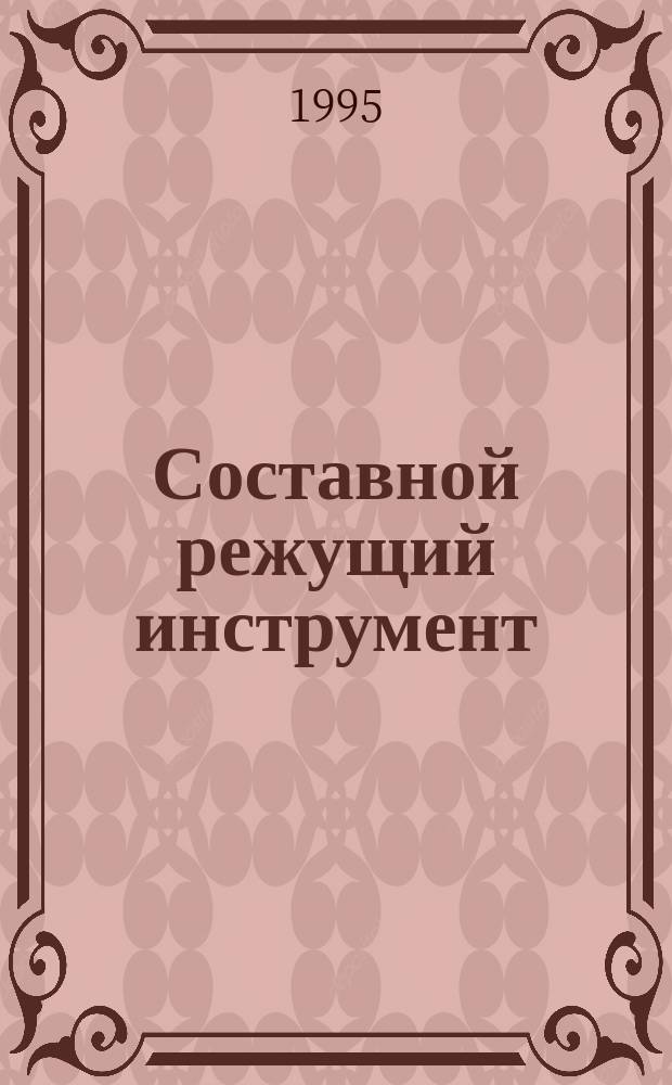 Составной режущий инструмент