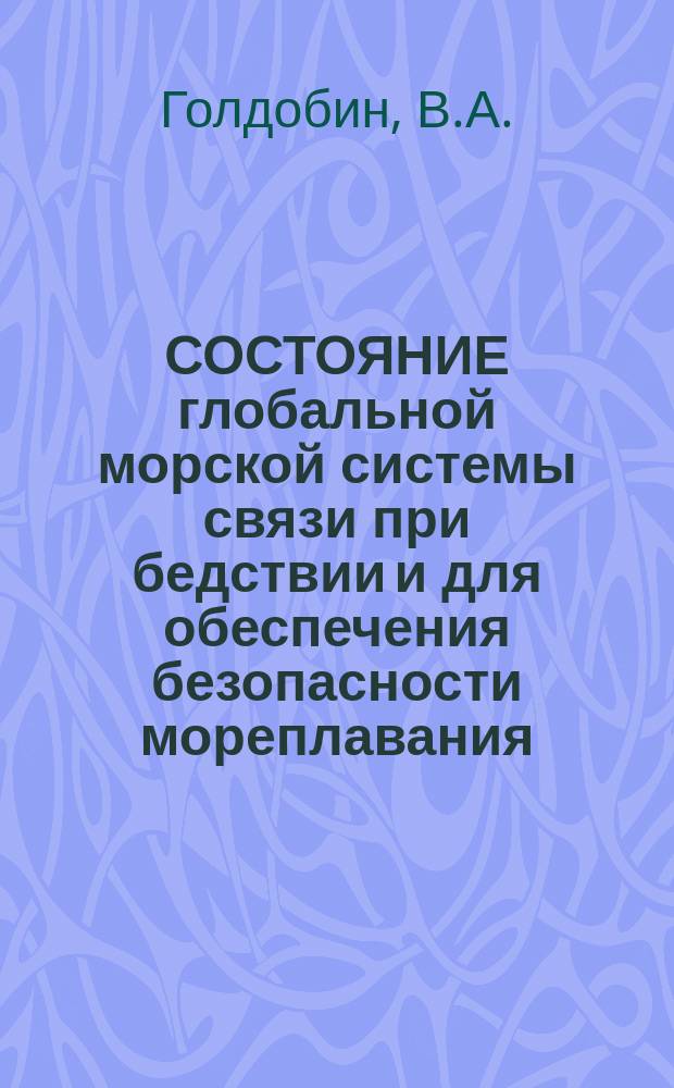 СОСТОЯНИЕ глобальной морской системы связи при бедствии и для обеспечения безопасности мореплавания. Перспективы оснащения судов флота рыбной промышленности аппаратурой, удовлетворяющей требованиям этой системы