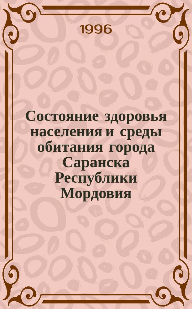 Состояние здоровья населения и среды обитания города Саранска Республики Мордовия