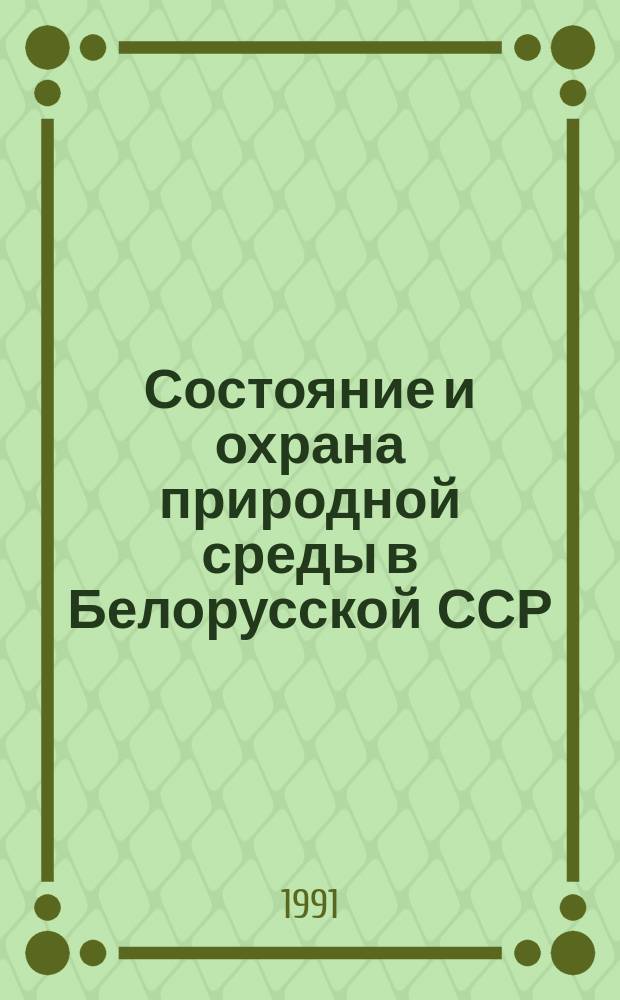Состояние и охрана природной среды в Белорусской ССР : Справ.-стат. сб