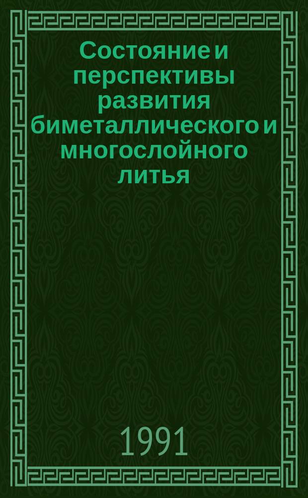 Состояние и перспективы развития биметаллического и многослойного литья : Сб. науч. тр