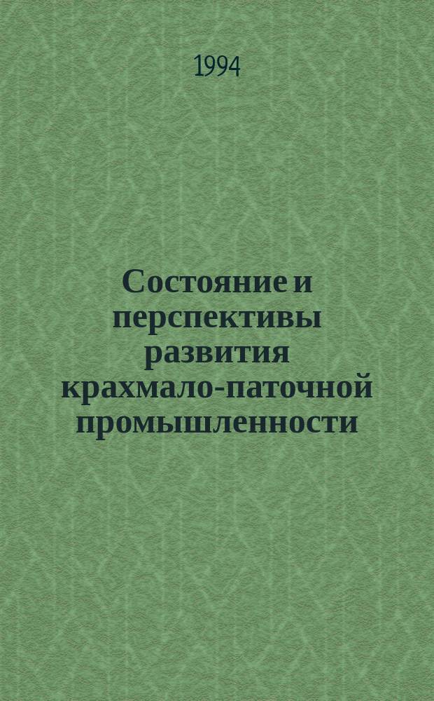 Состояние и перспективы развития крахмало-паточной промышленности