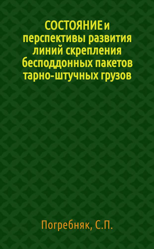 СОСТОЯНИЕ и перспективы развития линий скрепления бесподдонных пакетов тарно-штучных грузов