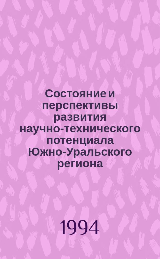 Состояние и перспективы развития научно-технического потенциала Южно-Уральского региона : Межгос. науч.-техн. конф., 16-21 мая 1994 г. : 1. Секции "Энергетика", "Пром. экология и охрана окружающей среды", "Пром. и гражд. стр-во" : Тез. докл.