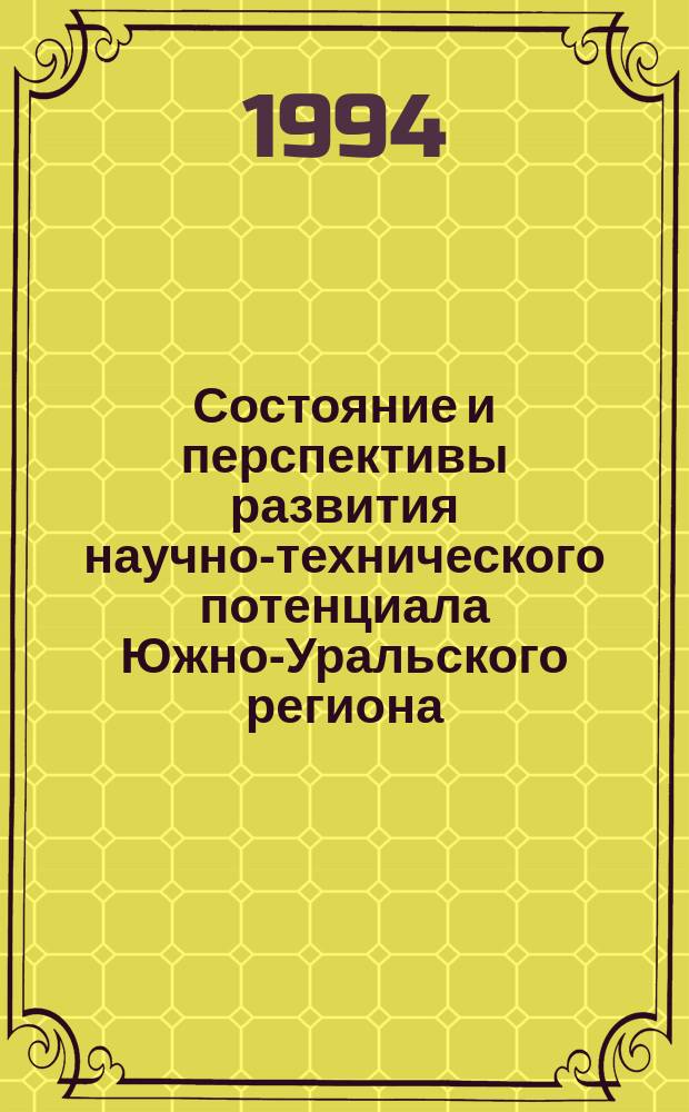 Состояние и перспективы развития научно-технического потенциала Южно-Уральского региона : Межгос. науч.-техн. конф., 16-21 мая 1994 г. : Тез. докл. : 2 Секция "Металлургия"