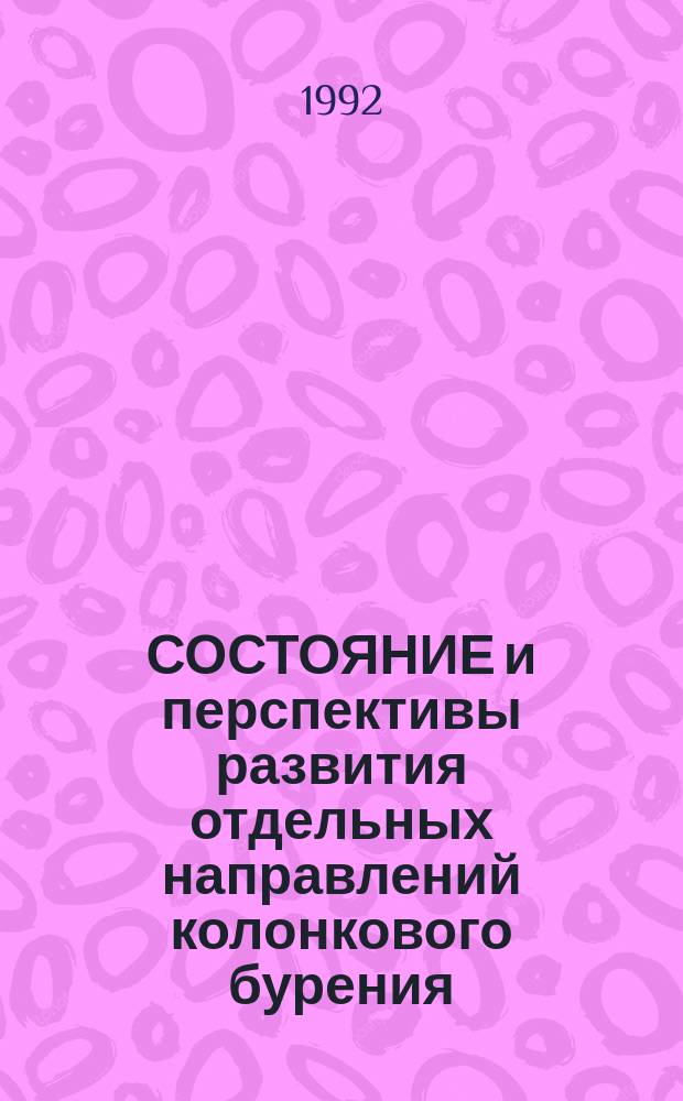 СОСТОЯНИЕ и перспективы развития отдельных направлений колонкового бурения