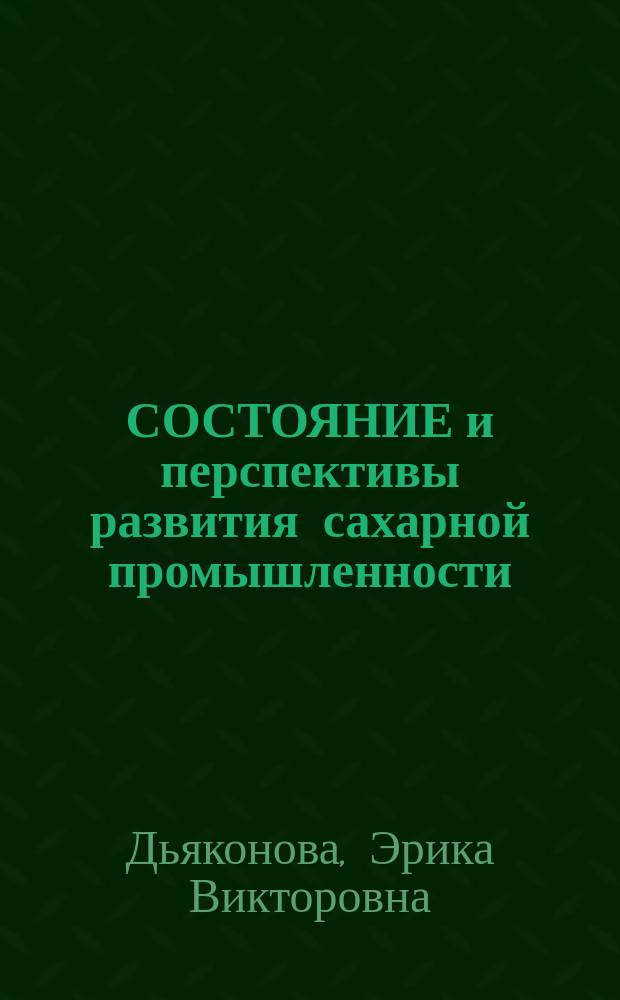 СОСТОЯНИЕ и перспективы развития сахарной промышленности