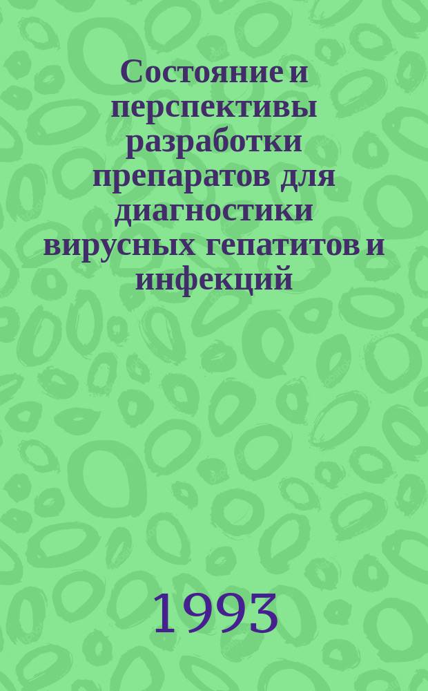 Состояние и перспективы разработки препаратов для диагностики вирусных гепатитов и инфекций, управляемых специфическими средствами профилактики : Материалы докл. всерос. науч.-практ. конф