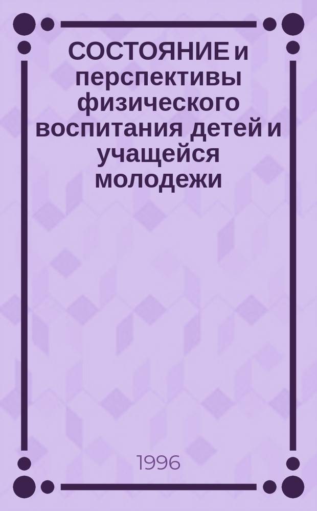 СОСТОЯНИЕ и перспективы физического воспитания детей и учащейся молодежи : Тез. докл. 1 Регион. науч.-практ. конф., Витебск, 6-7 июня 1996 г