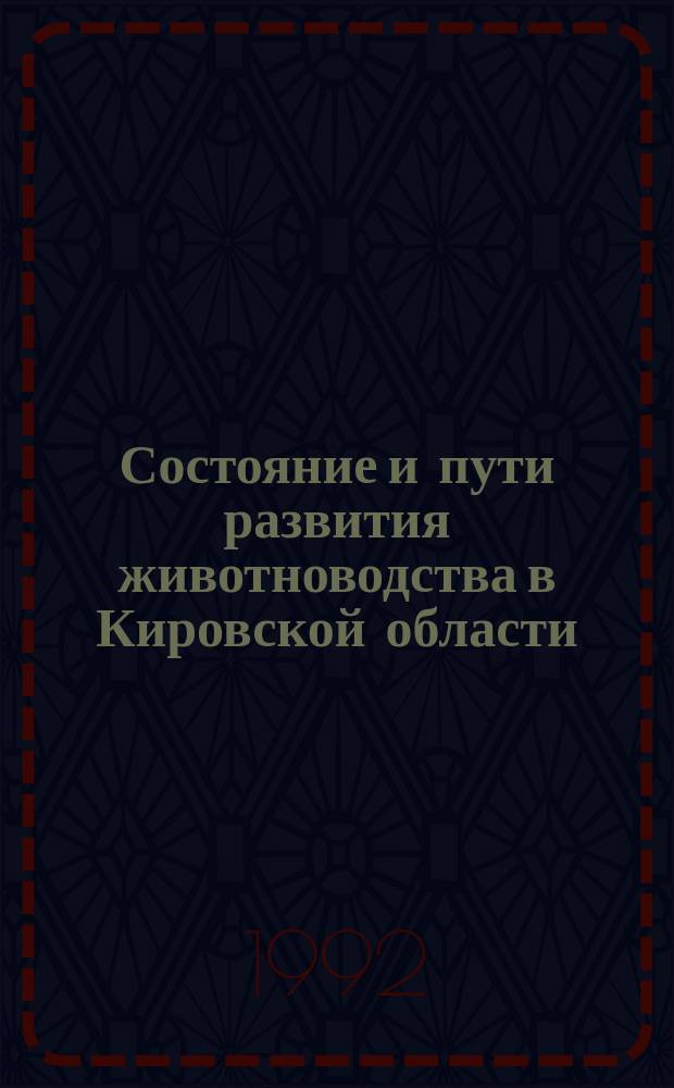 Состояние и пути развития животноводства в Кировской области : Сб. науч. тр