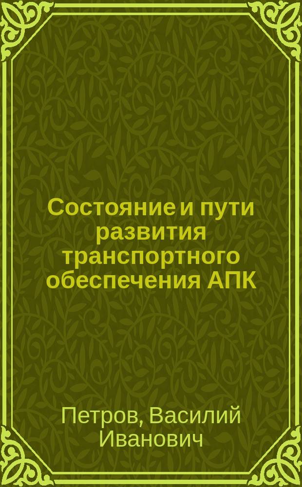 Состояние и пути развития транспортного обеспечения АПК : Аналит. обзор