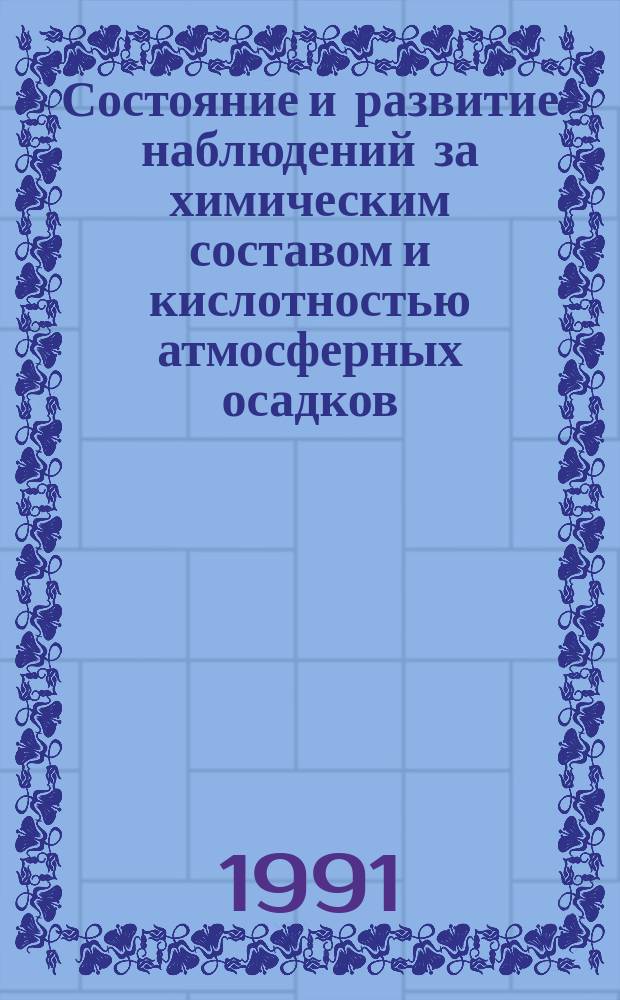 Состояние и развитие наблюдений за химическим составом и кислотностью атмосферных осадков
