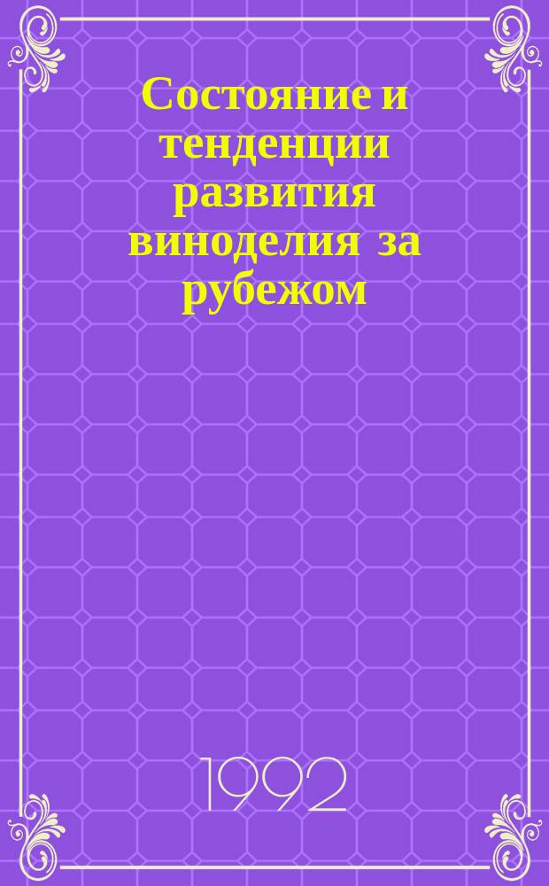 Состояние и тенденции развития виноделия за рубежом