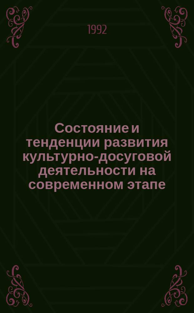 Состояние и тенденции развития культурно-досуговой деятельности на современном этапе : Межвуз. сб. науч. ст
