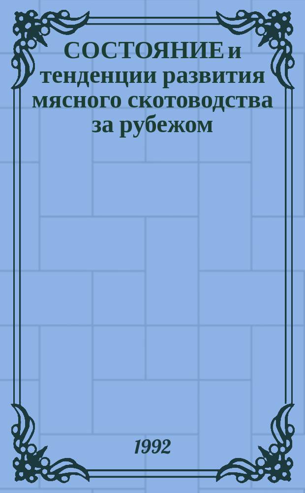 СОСТОЯНИЕ и тенденции развития мясного скотоводства за рубежом