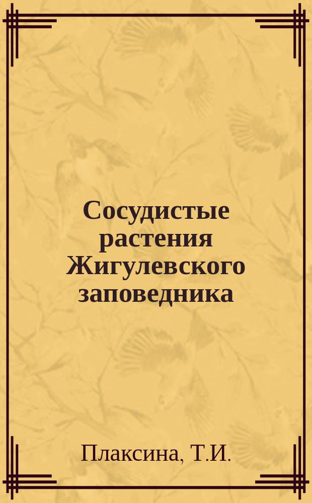 Сосудистые растения Жигулевского заповедника : Аннот. список видов