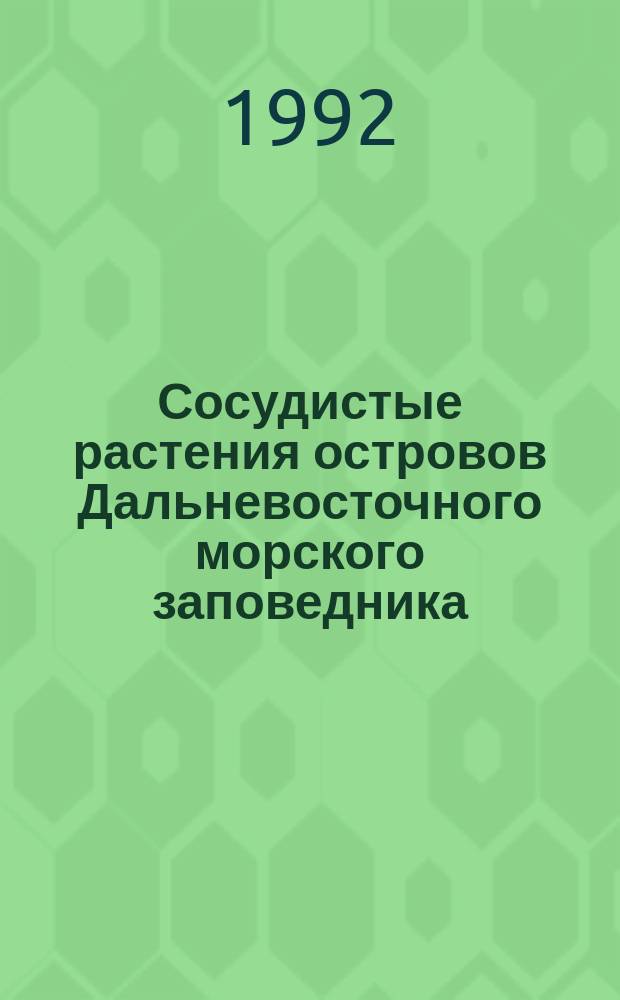 Сосудистые растения островов Дальневосточного морского заповедника : Аннот. список видов