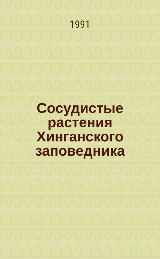 Сосудистые растения Хинганского заповедника : Аннот. список видов