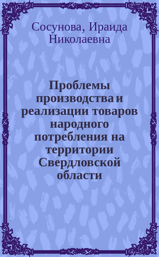 Проблемы производства и реализации товаров народного потребления на территории Свердловской области