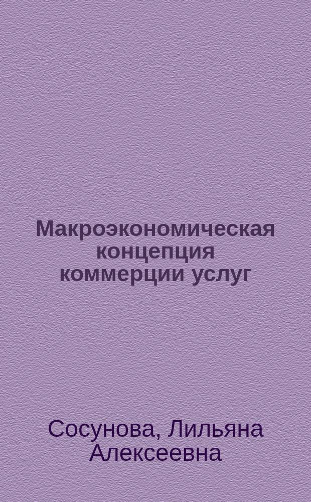 Макроэкономическая концепция коммерции услуг