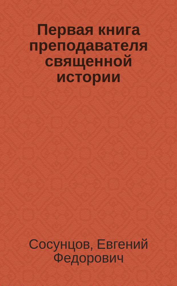 Первая книга преподавателя священной истории
