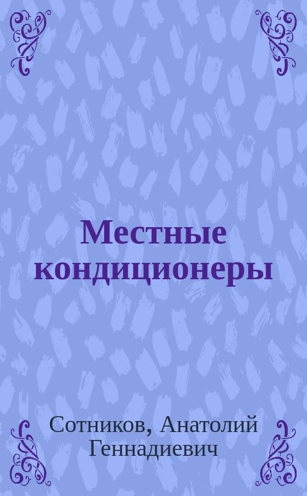 Местные кондиционеры : Учеб. пособие