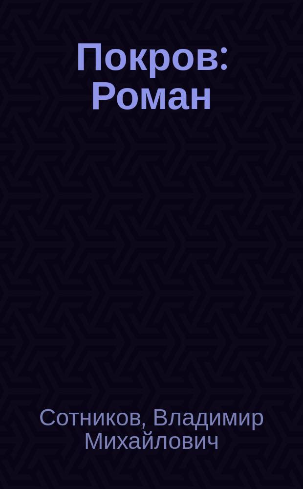 Покров : Роман