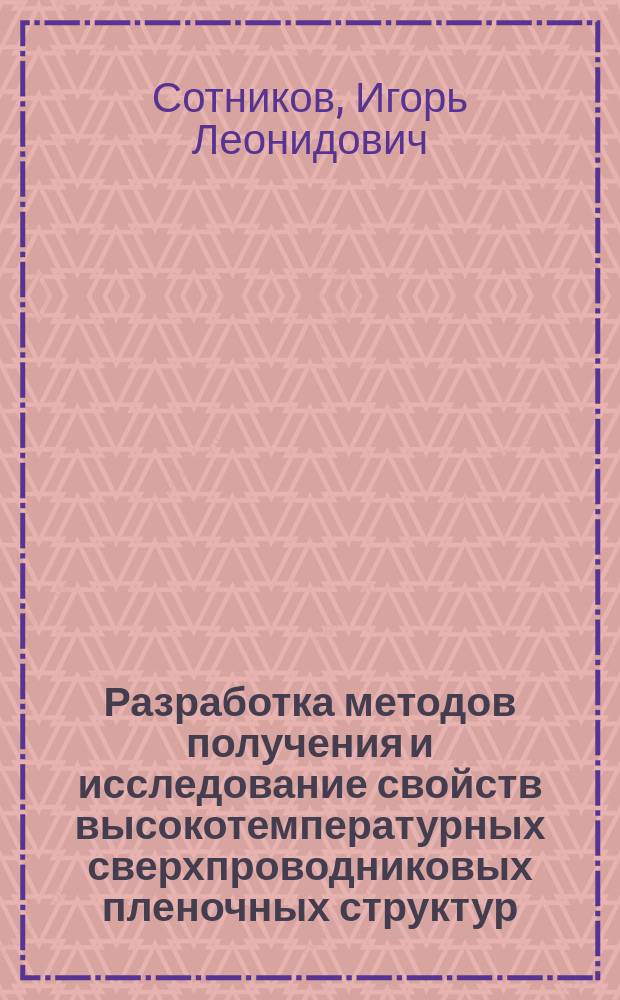 Разработка методов получения и исследование свойств высокотемпературных сверхпроводниковых пленочных структур : Автореф. дис. на соиск. учен. степ. к. т. н
