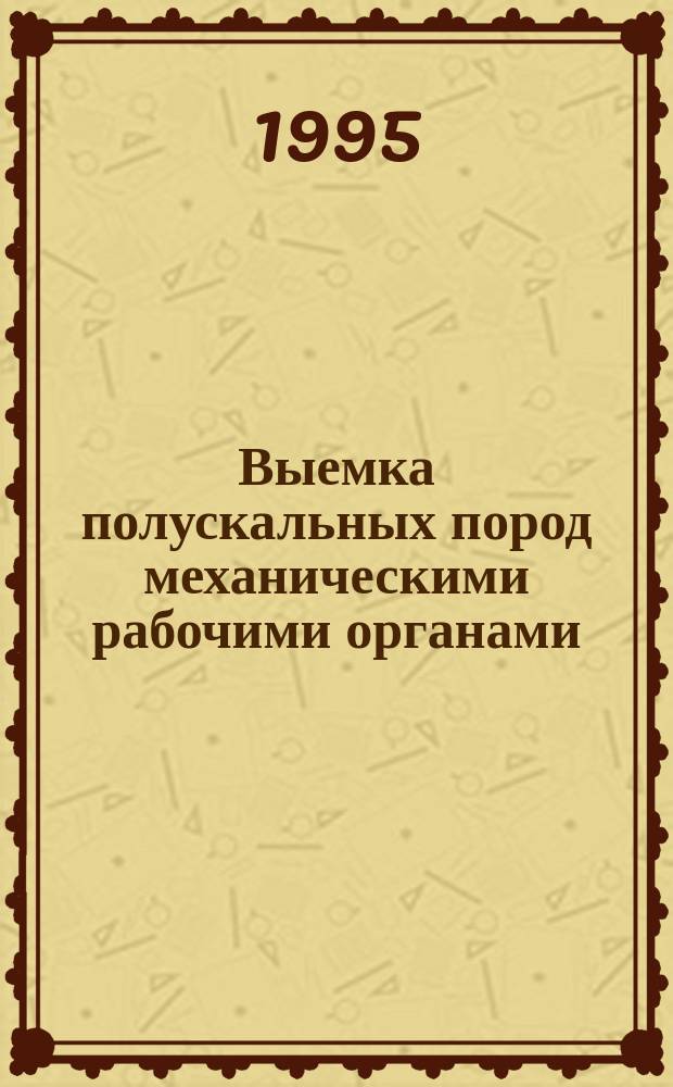 Выемка полускальных пород механическими рабочими органами : Кусковатость разрыхл. горн. массы