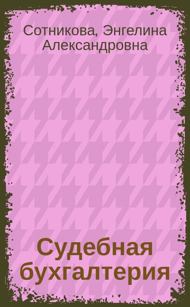 Судебная бухгалтерия : Учеб. пособие