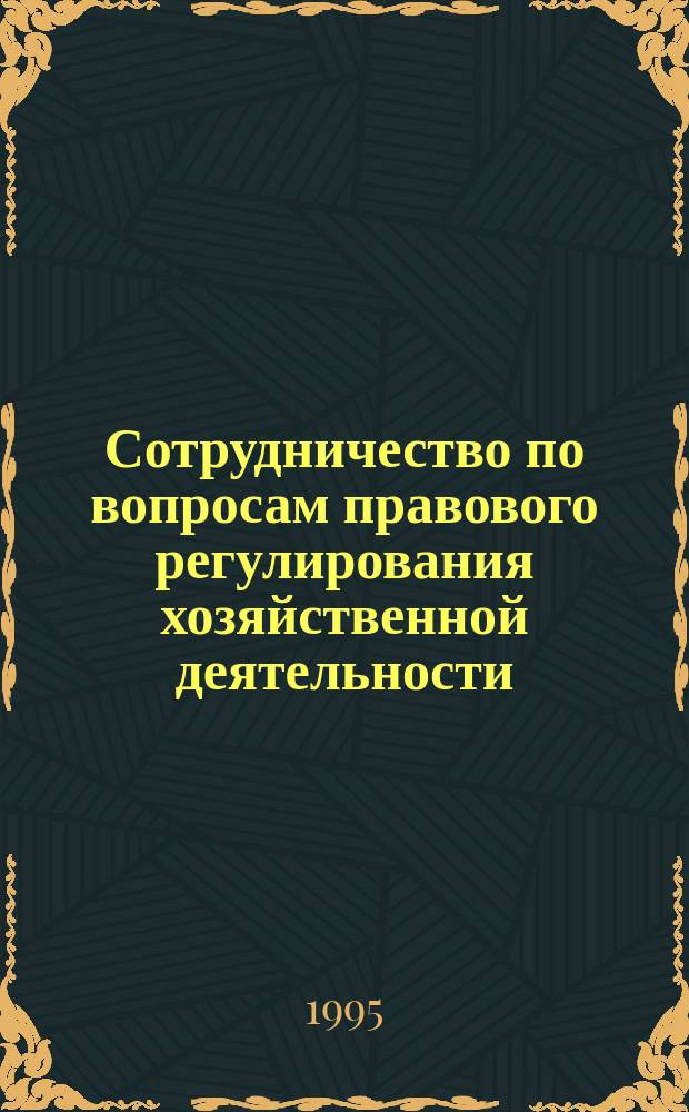 Сотрудничество по вопросам правового регулирования хозяйственной деятельности : III междунар. юрид. симп., 22-25 нояб. 1994 г. : Док. и науч.-информ. материалы