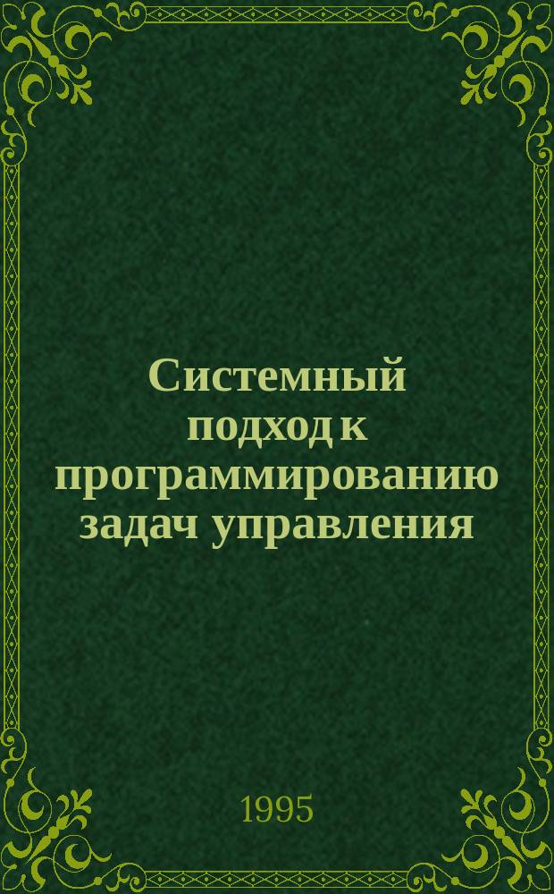 Системный подход к программированию задач управления : Учеб. пособие