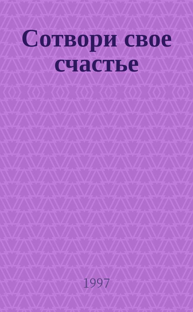 Сотвори свое счастье