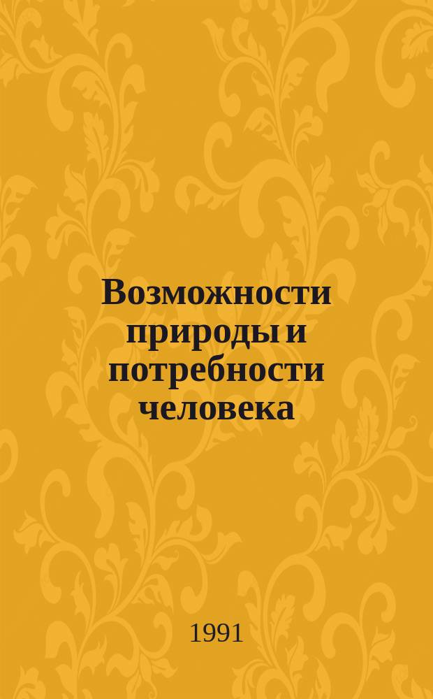Возможности природы и потребности человека
