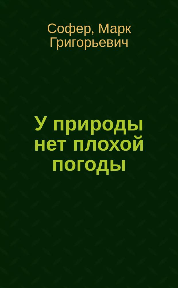 У природы нет плохой погоды