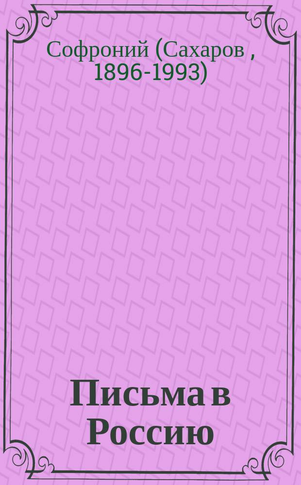 Письма в Россию